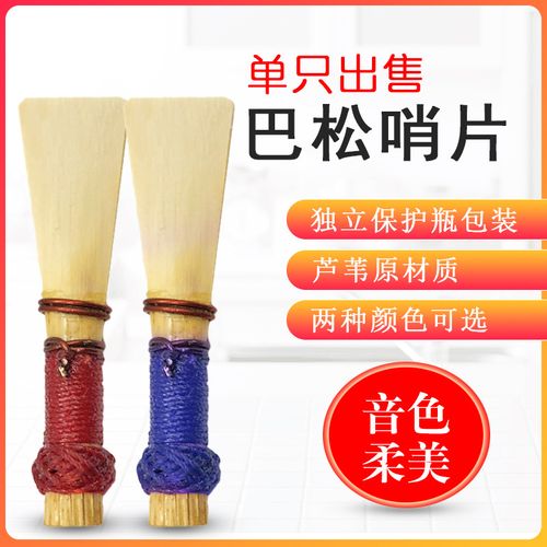 巴松管哨片大管芦苇哨片哨子 大管嘴子 乐器配件 巴松大管配件